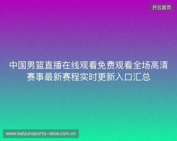 中国男篮直播在线观看免费观看全场高清赛事最新赛程实时更新入口汇总